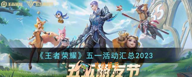 王者荣耀五一活动有哪些