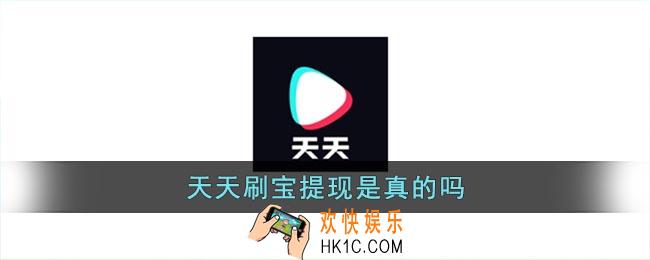天天刷宝能提现吗