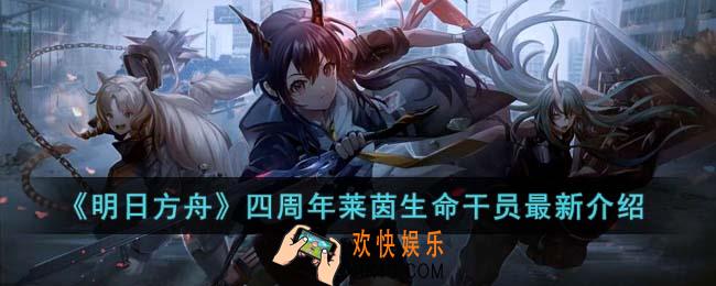 明日方舟四周年莱茵生命干员怎么样