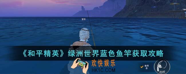 和平精英绿洲世界蓝色鱼竿怎么获得