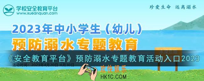 安全教育平台预防溺水专题教育活动入口
