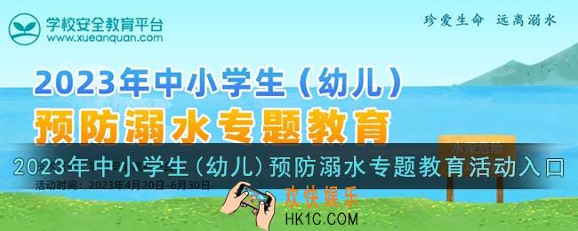 2023年中小学生(幼儿)预防溺水专题教育活动入口
