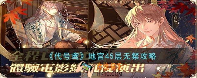 代号鸢地宫45层怎么打
