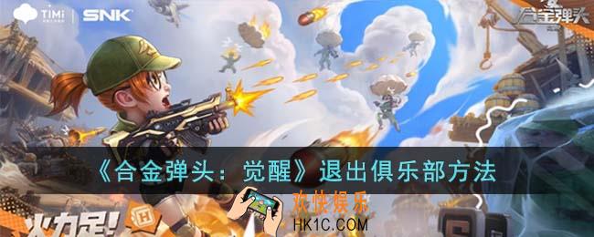 合金弹头觉醒怎么退出俱乐部