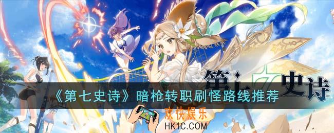 第七史诗暗枪转职刷怪路线怎么走