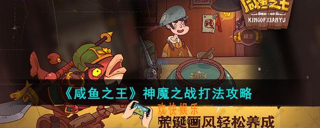 咸鱼之王神魔之战怎么打