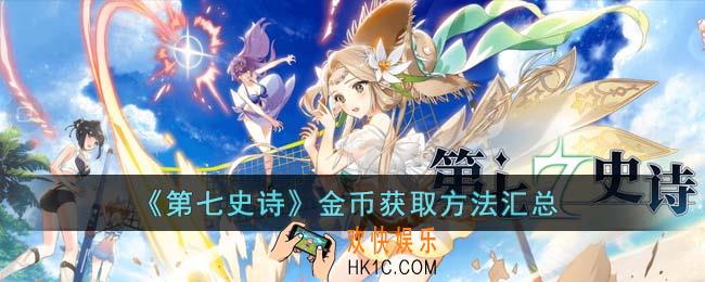 第七史诗金币获取方法有哪些