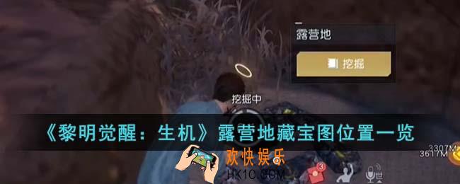 黎明觉醒生机露营地藏宝图在哪里
