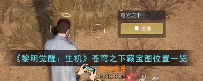 黎明觉醒生机苍穹之下藏宝图在哪里