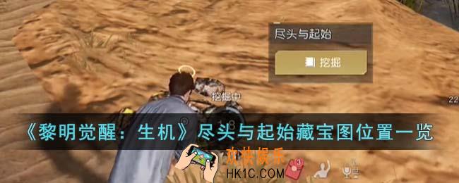 黎明觉醒生机尽头与起始藏宝图在哪里
