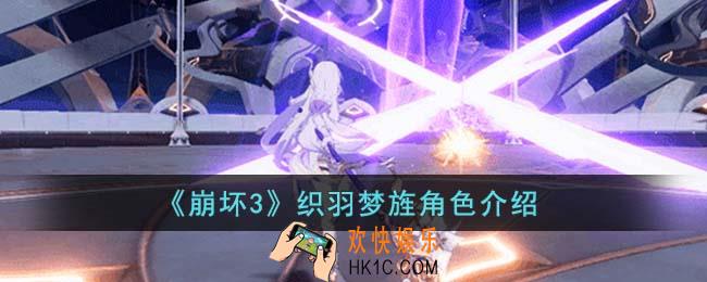 崩坏3织羽梦旌怎么样