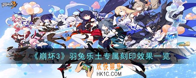 崩坏3羽兔专属刻印是什么