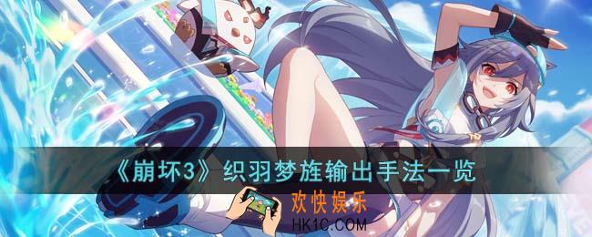 崩坏3织羽梦旌输出手法是什么