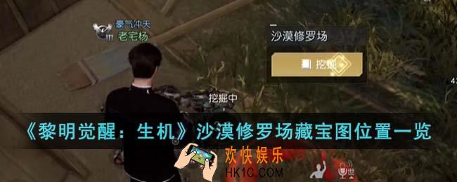 黎明觉醒生机沙漠修罗场藏宝图在哪里