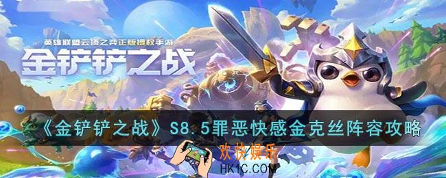 金铲铲之战S8.5罪恶快感金克丝阵容怎么玩