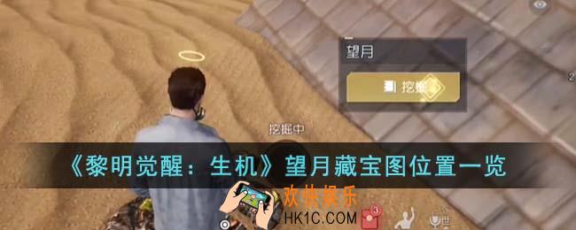 黎明觉醒生机望月藏宝图在哪里