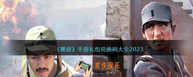 亮剑手游礼包码大全2023