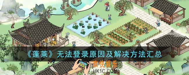 蓬莱为什么无法登录