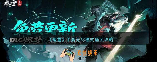暖雪手游无尽模式怎么开