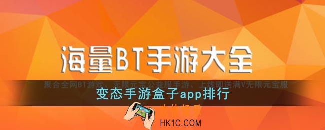变态手游盒子app排行