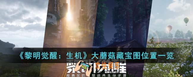 黎明觉醒生机大蘑菇藏宝图在哪里