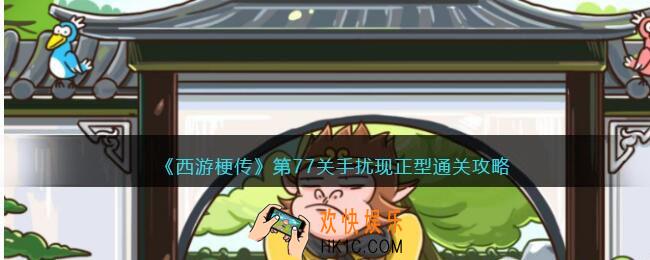 西游梗传77关怎么过