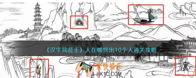 汉字找茬王人在哪攻略
