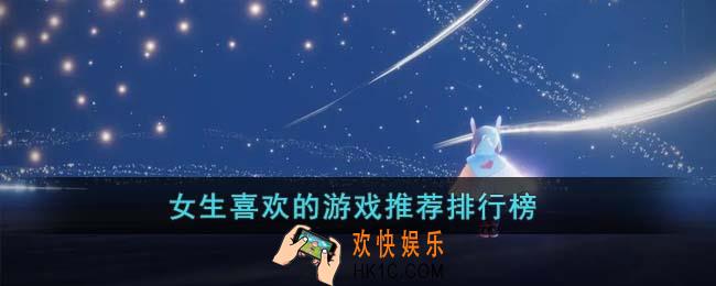 女生喜欢的游戏有哪些