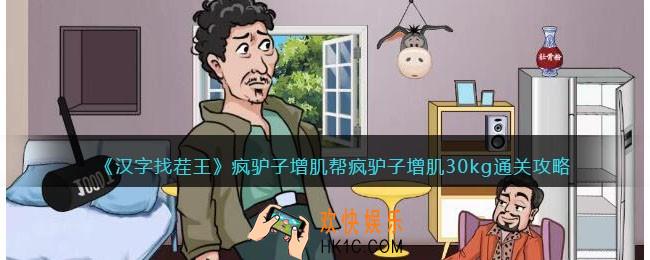 汉字找茬王疯驴子增肌攻略