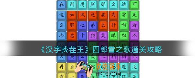 汉字找茬王四郎雪之歌通关攻略