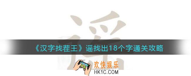 汉字找茬王谣找出18个字通关攻略