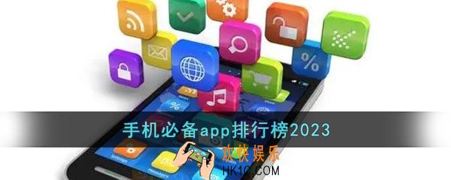 手机必备app排行榜