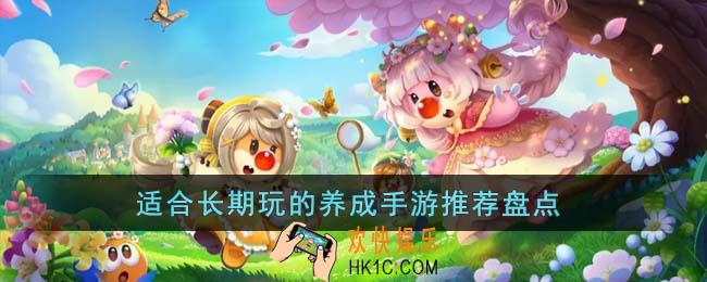 适合长期玩的养成手游有哪些