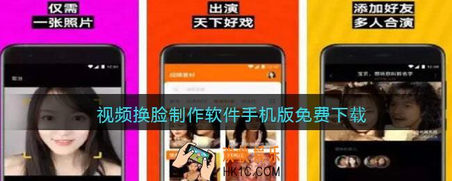 视频换脸制作软件手机版免费下载
