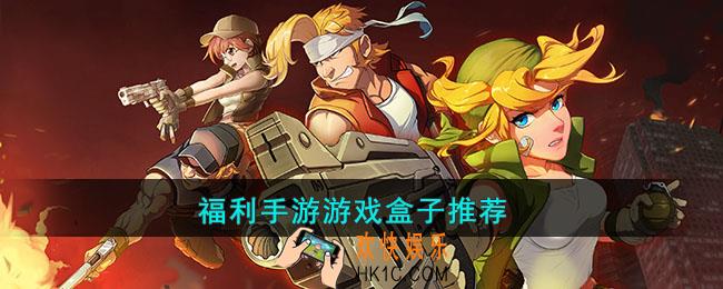 福利手游游戏盒子有哪些