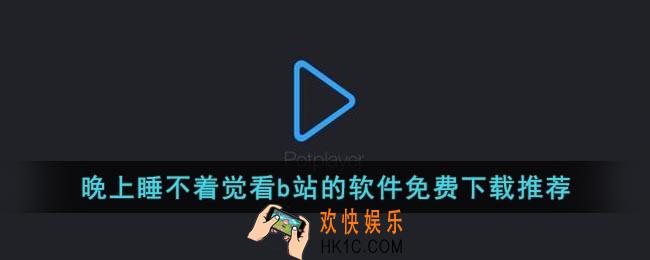晚上睡不着觉看b站的软件免费下载推荐