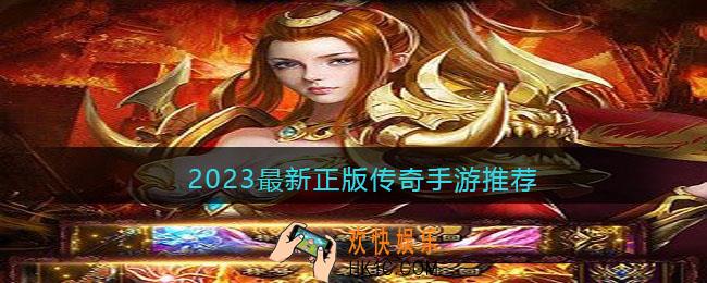 2023最新正版传奇手游推荐