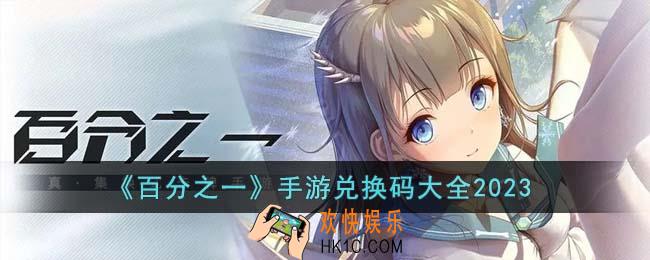 百分之一手游兑换码有哪些