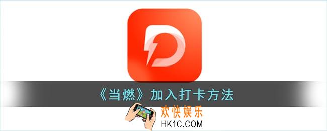 当燃怎么加入打卡