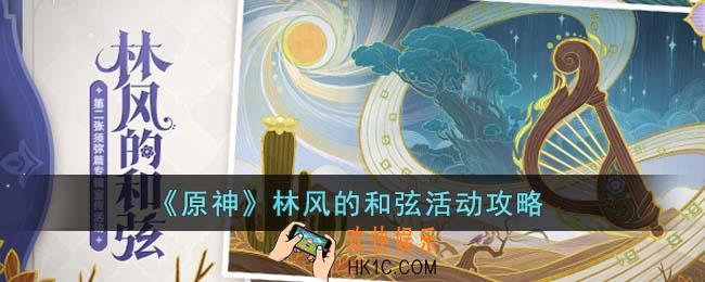 原神林风的和弦活动怎么玩