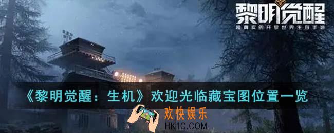 黎明觉醒生机欢迎光临藏宝图在哪里