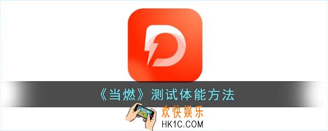 当燃怎么测体能