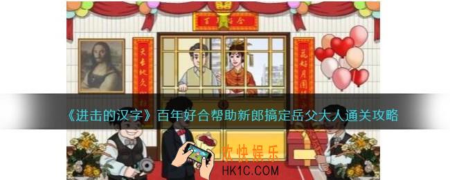 进击的汉字百年好合攻略