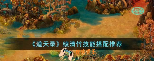 道天录绫清竹技能怎么搭配