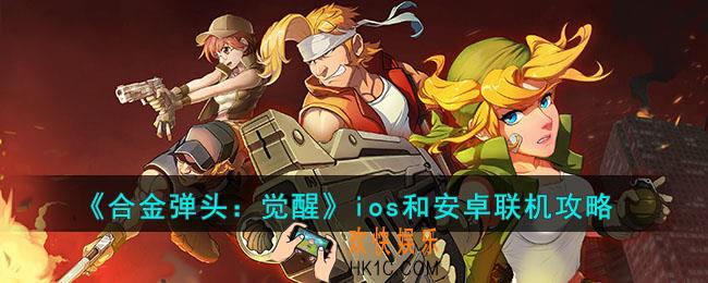 合金弹头觉醒ios和安卓可以一起玩吗