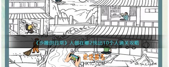 沙雕的日常人都在哪2攻略