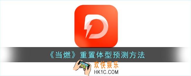 当燃怎么重置体型预测