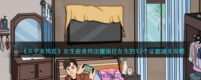 文字来找茬女生宿舍攻略