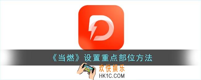 当燃怎么设置重点部位