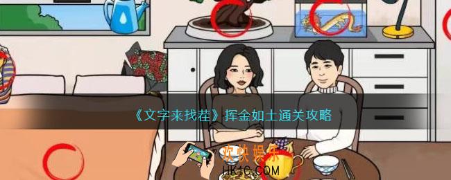 文字来找茬挥金如土攻略